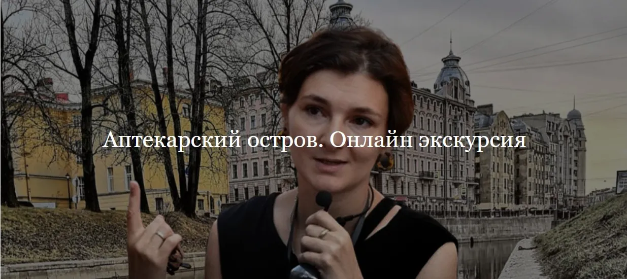[ДК Лурье] Аптекарский остров (Софья Лурье)