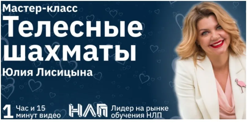 [Институт Современного НЛП] Телесные шахматы (Юлия Лисицина)
