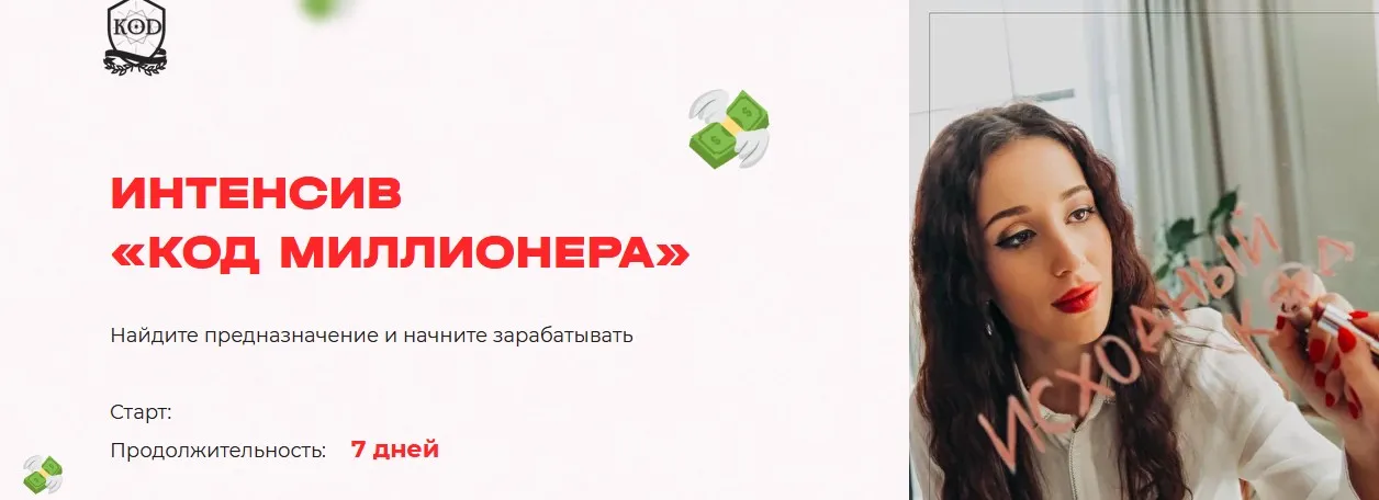Интенсив Код миллионера (Кристина Егиазарова)
