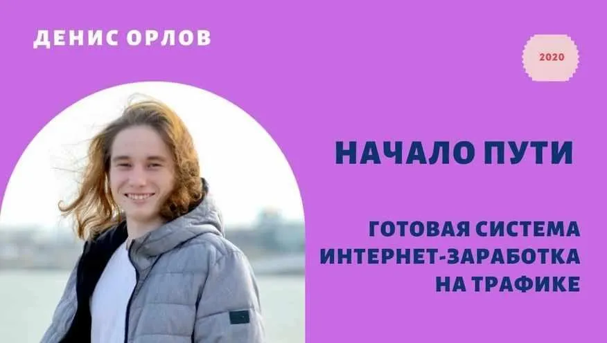 Начало пути (Денис Орлов)