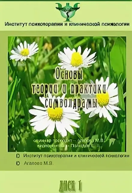 Основы теории и практики символдрамы (Мария Агапова)