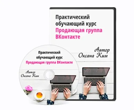 Продающая группа ВКонтакте 2024. Тариф Базовый (Оксана Ким)