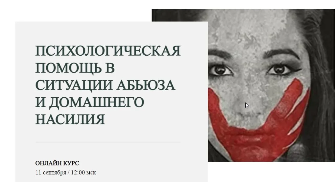Психологическая помощь в ситуации абьюза и домашнего насилия. Пакет Базовый (Марина Семилеткина)