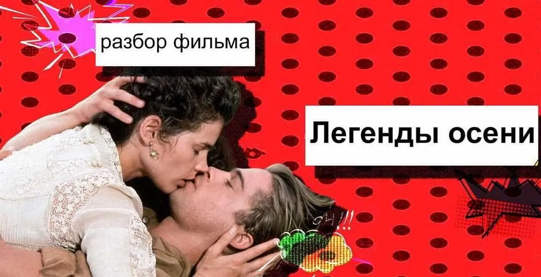 Разбор фильма «Легенды осени» (Анжелика Артемьева)