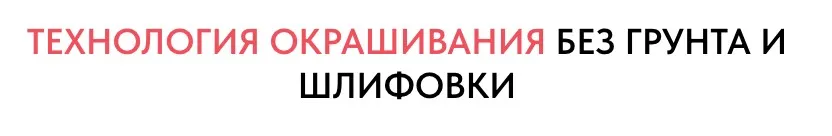 Технология окрашивания без грунта и шлифовки (Елена Воробей)