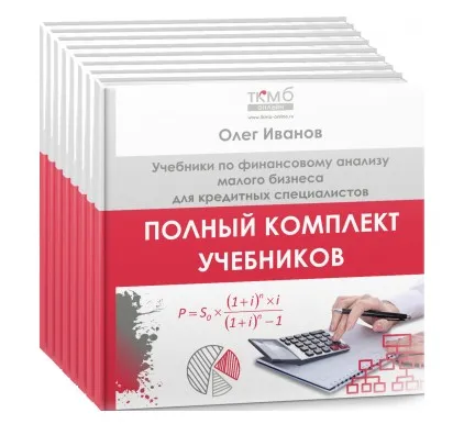 [ТКМБ] Полный комплект учебников по финансовому анализу малого бизнеса (Олег Иванов)