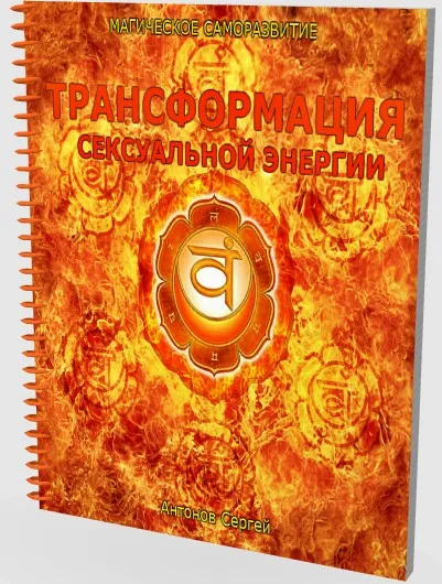 Трaнсформaция Сексуaльнoй Энергии (Сергей Антонов)