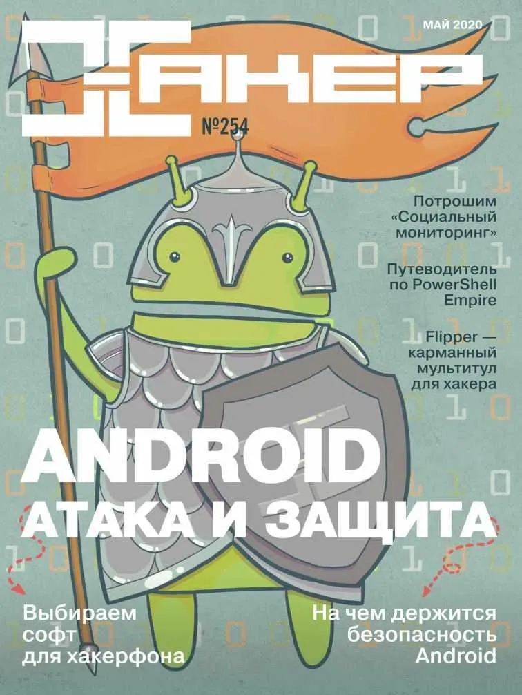 [xakep.ru] Журнал Хакер. №254 Май 2020