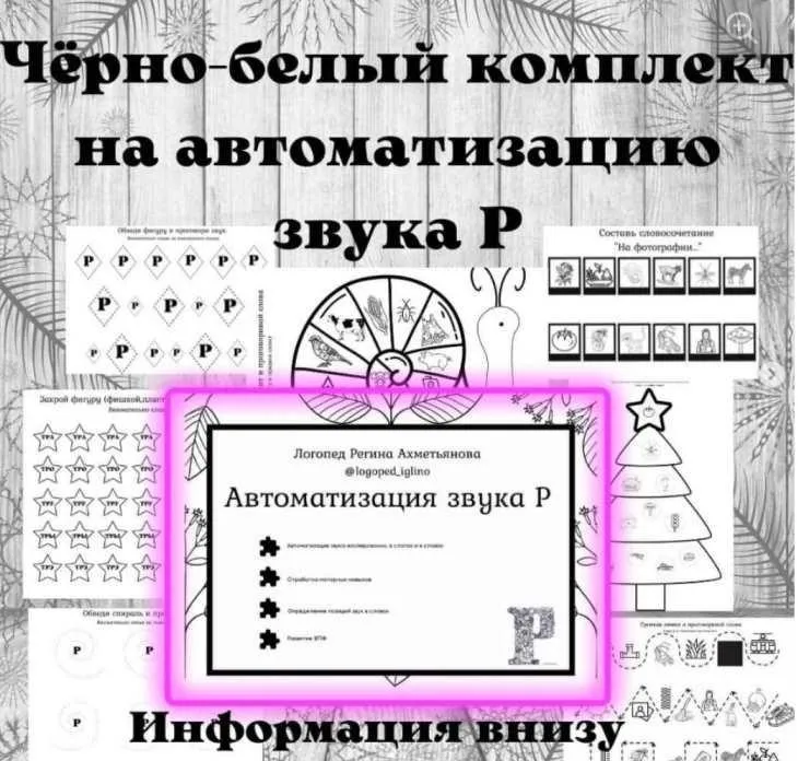 Черно-белый комплект на автоматизацию звука Р (Регина Набиева)