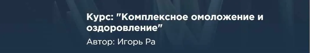 [igoraclub] Комплексное омоложение и оздоровление. Тариф Базовый (Игорь Ра)