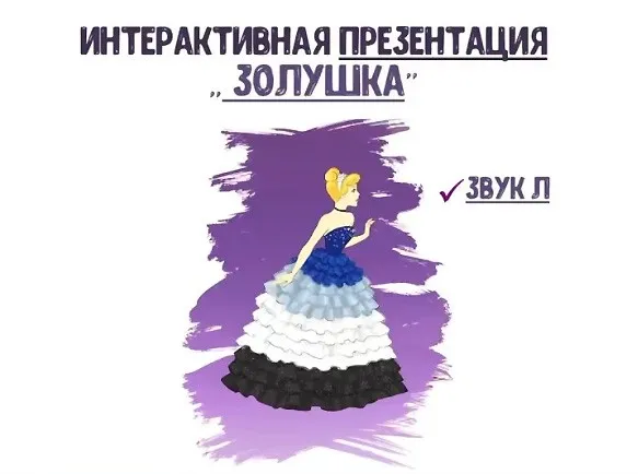 [@logorus_games] Интерактивная презентация «Золушка» (Кристина Гареева)