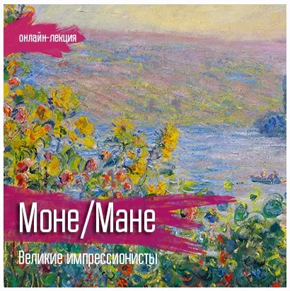 Моне и Мане. Великие импрессионисты [vekarta]