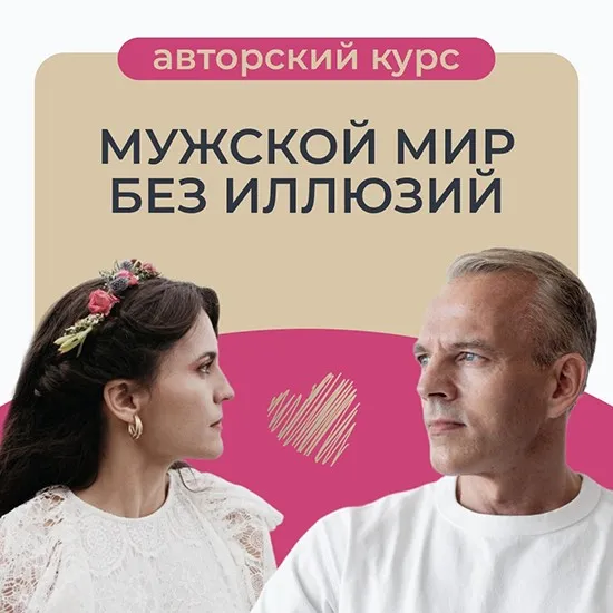 Мужской мир без иллюзий (Татьяна Армстронг)