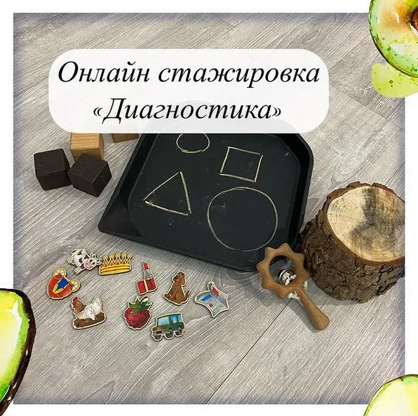 Онлайн стажировка  Диагностика  (Олеся Тарасова)