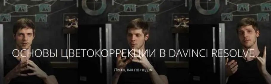 Основы цветокоррекции в Davinci Resolve (Родион Жабрев)
