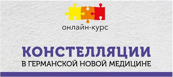 [PSY2.0] Констелляции в Германской Новой Медицине (Константин Кокорин, Надежда Федорова)