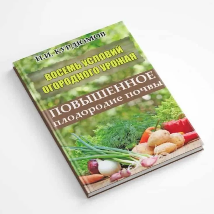 Восемь условий огородного урожая. Первое условие: Повышенное плодородие почвы (Николай Курдюмов)