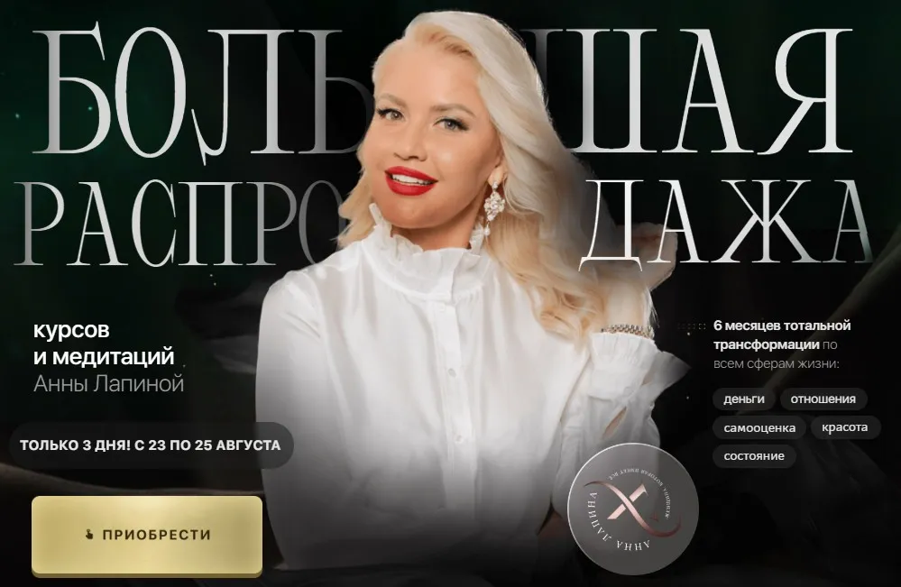 Большая распродажа курсов и медитаций. Пакет Здоровье, красота, антистресс (Анна Лапина)