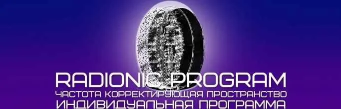 [ETpro] Radionic program Открытие экрана внутреннего видения