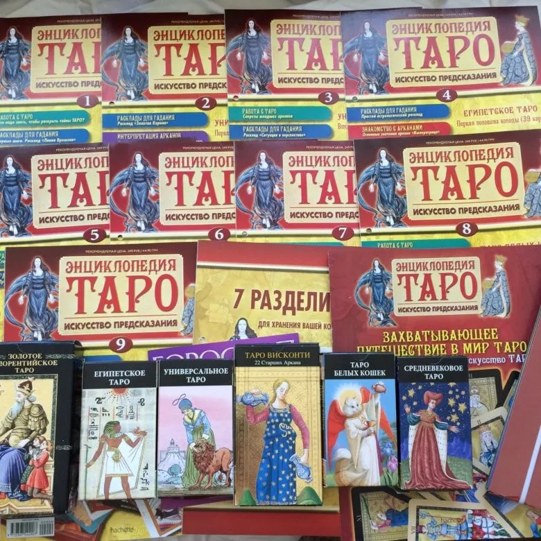 [hachette коллекция] Энциклопедия Таро - искусство предсказания. Архив 2020