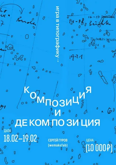 Игра в типографику. Декомпозиция и композиция (Сергей Гуров)