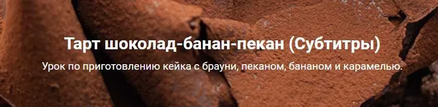 [Кондитерка] Тарт шоколад-банан-пекан (Ханс Овандо)