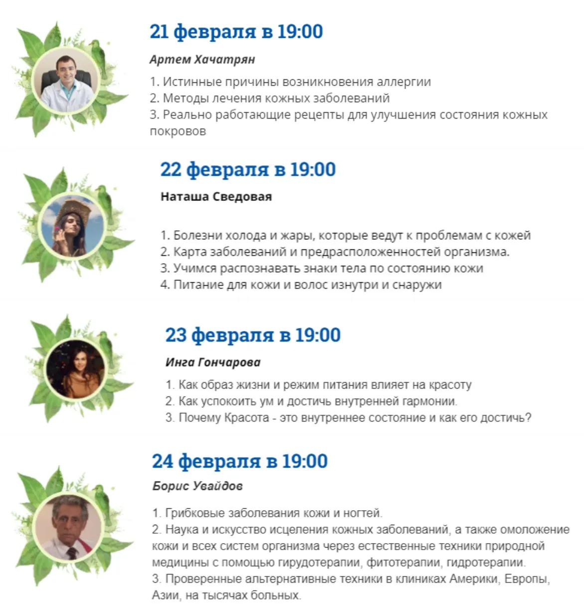 Кожа, волосы, аллергии (Артём Хачатрян, Наташа Сведовая, Инга Гончарова, Борис Увайдов)