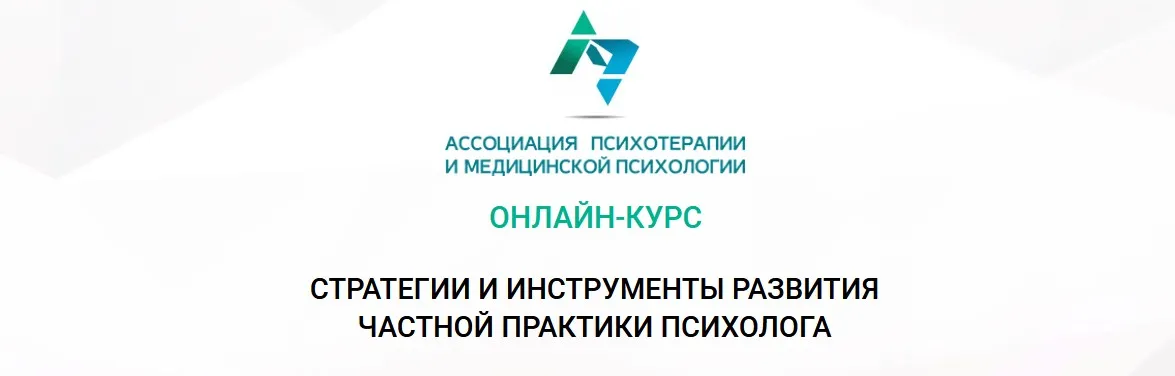 Онлайн-курс «Стратегии и инструменты развития частной практики психолога» (Анастасия Скляревская)