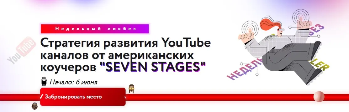 Стратегия развития YouTube каналов от американских коучеров Seven stages + руководство (Паша Рулер)