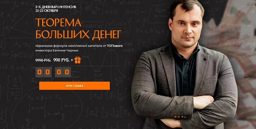 Теорема больших денег (Евгений Черных)
