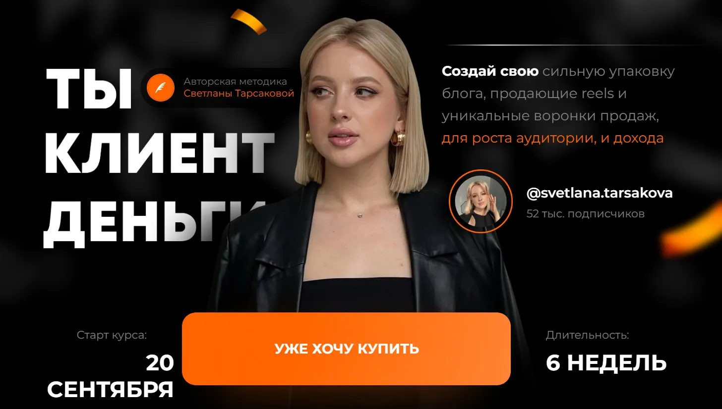 Ты. Клиент. Деньги. Блок Ты, клиент, деньги (Светлана Тарсакова)