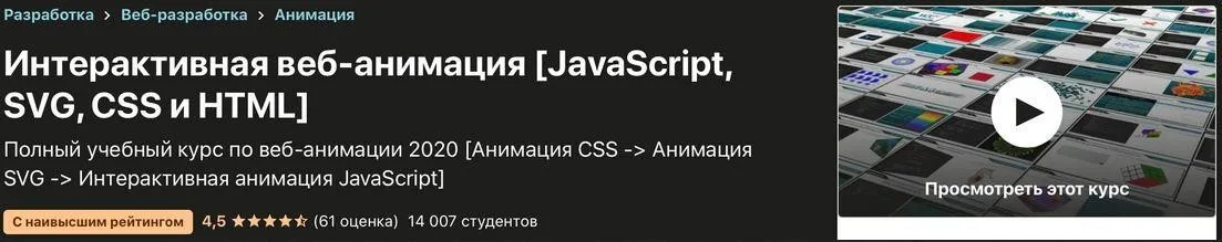 [Udemy] Интерактивная веб-анимация: JavaScript, SVG, CSS & НТМL (Александр Тюрин)