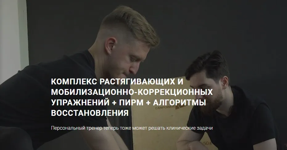 [Euphoria] Комплекс растягивающих и мобилизационно-коррекционных упражнений + ПИРМ + алгоритмы восстановления (Никита Килин)
