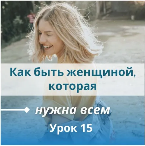 Как быть женщиной, которая нужна всем (Настя Плиско)