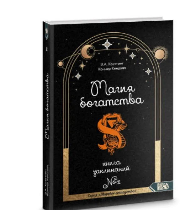 Магия богатства. Книга 2 (Э. А. Коэттинг)