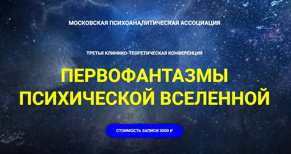 [Московская психоаналитическая ассоциация] Первофантазмы психической вселенной (Надежда Майн, Андрей Россохин, Аурелия Коротецкая, Лариса Фусу)