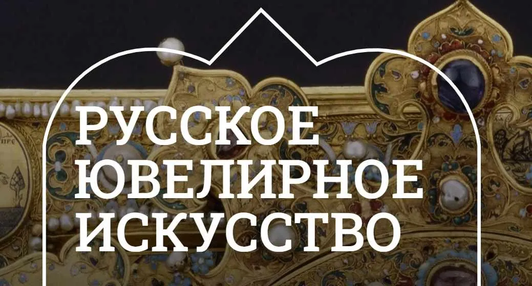 [Музеи Кремля] Неувядаемый цвет русской эмали (Лариса Соловьева)