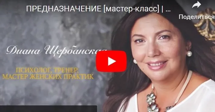 Предназначение 2017 (Диана Щербанская)