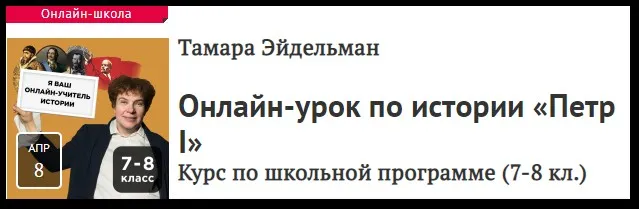 [Прямая речь] Урок по истории «Петр I». Для учеников 7-8 классов (Тамара Эйдельман)