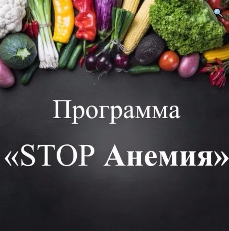 Программа «STOP Анемия» (Виктория Суслова)