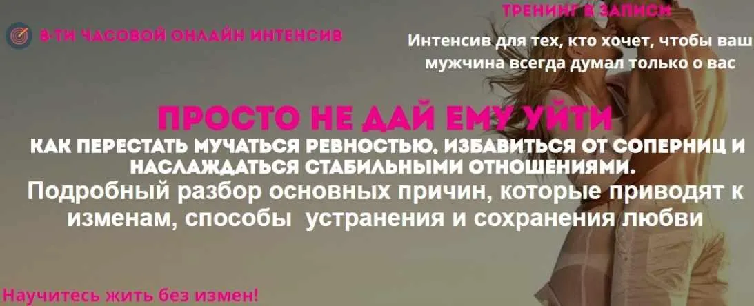 Просто не дай ему уйти (Наталья Стукова)
