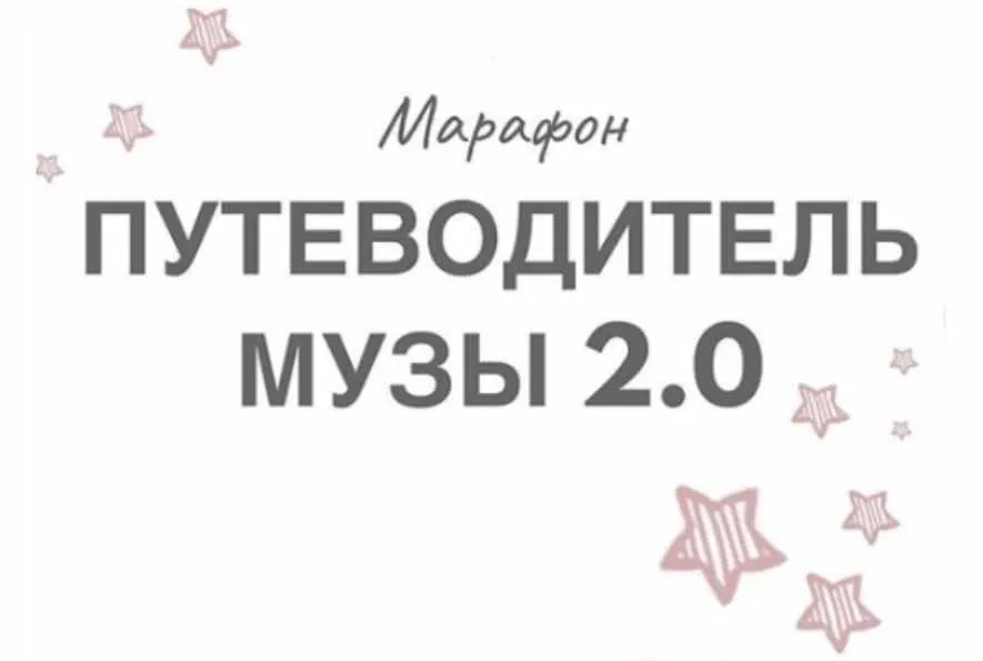 Путеводитель Музы 2.0 (Натали Романистка)
