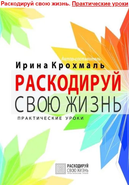 Раскодируй свою жизнь (И. В. Крохмаль)
