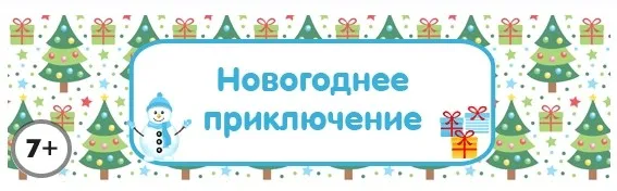 Сценарий детского квеста «Новогоднее приключение» [kvest-doma]