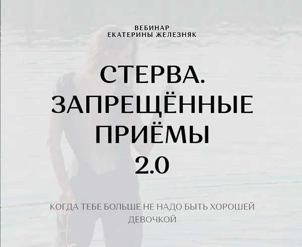 Стерва. Запрещённые приёмы (Екатерина Железняк)