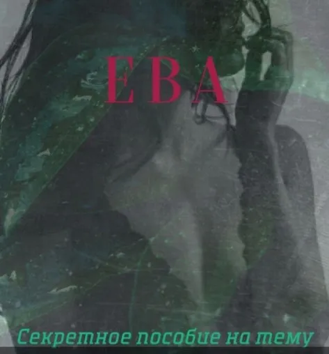 Топ ошибок в сексе у мужчин и у женщин (eva_sexolog)