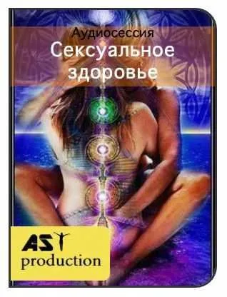 [AST-production] Сексуальное здоровье