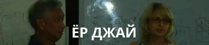 Ёр Джай Продвинутый курс по Летящим Звездам 2-8 часть (Оксана Сахранова)
