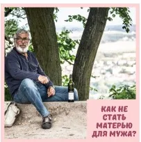 Как не стать матерью для мужа? (Елена Могилевская)