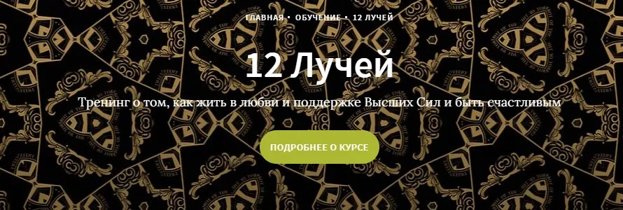Курс 12 лучей, Блок 3 (Иссэт и Андрей Котельниковы)